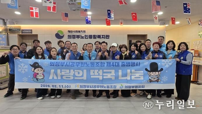 의정부시공무원노조, 제4대 출범 어르신 떡국 나눔으로 지역과 동행 시작