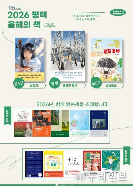 평택시 시민독서운동 '평택, 책을 택하다' 2026년 올해의 책 선정