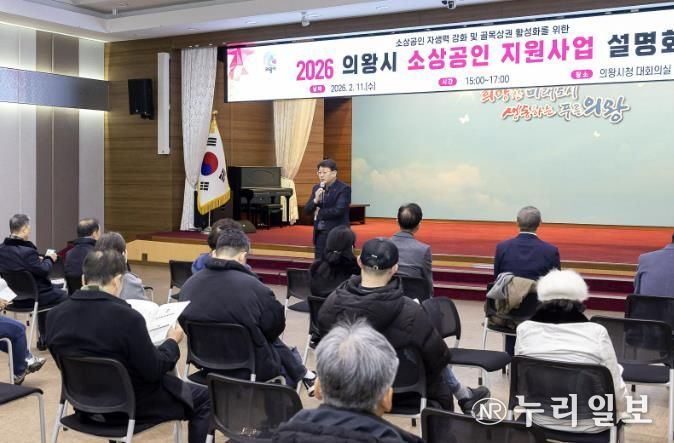 의왕시, 2026년 소상공인 지원사업 설명회 성료