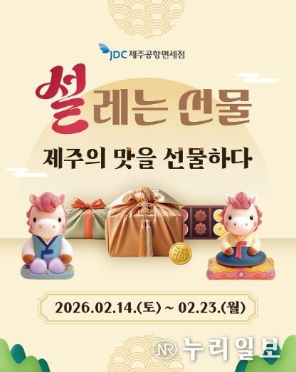 JDC면세점, 설 연휴 ‘제주의 맛’ 담은 고객 사은행사