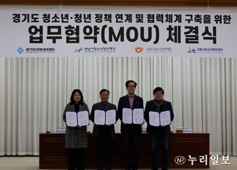 경기도미래세대재단, 3개 시 청소년·청년재단과 업무협약 체결