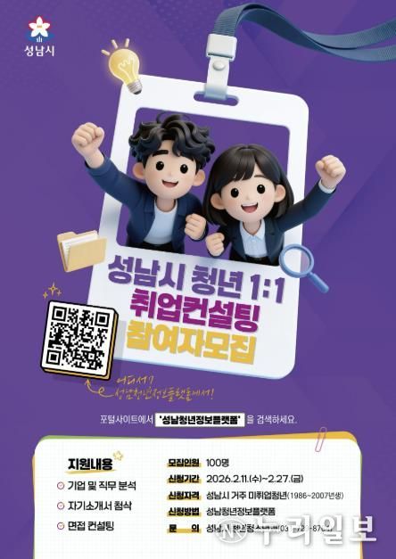 성남시, 미취업 청년 100명 1대1 취업 컨설팅 참가자 27일까지 모집 안내 포스터