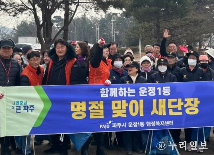 파주시 운정1동, 설 명절 맞아 일제 대청소 실시