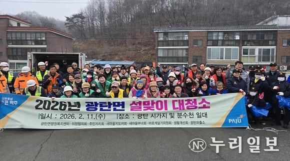 파주시 광탄면, 설맞이 대청소 실시