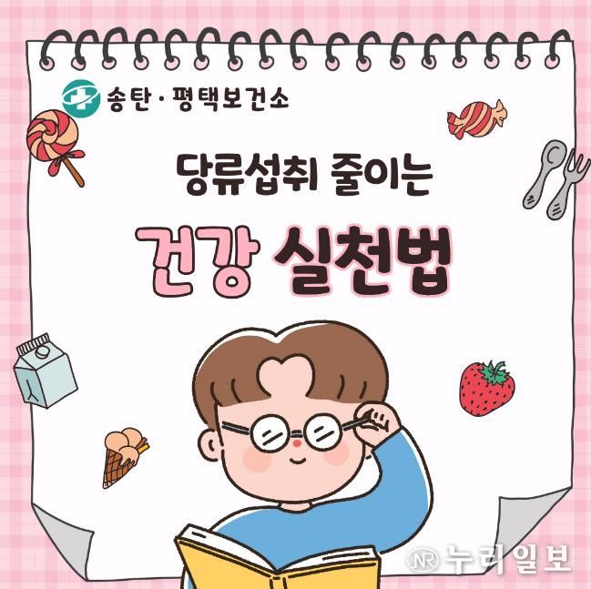 평택시, 비만예방교육 운영· 시민 대상 ‘당류 줄이기’ 실천수칙 집중 안내