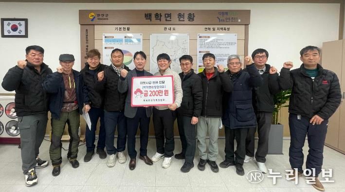 연천군 백학면 이장협의회, 설 맞아 어려운 이웃 위해 후원금 200만 원 기탁