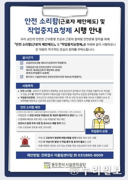 동두천시 시설관리공단, 근로자 참여형 안전보건 제안제도 ‘안전 소리함’ 운영