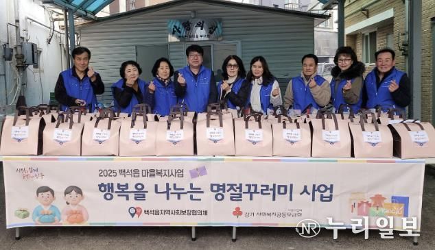 양주시 백석읍 지역사회보장협의체, 설 맞이 '행복을 나누는 명절 꾸러미' 전달