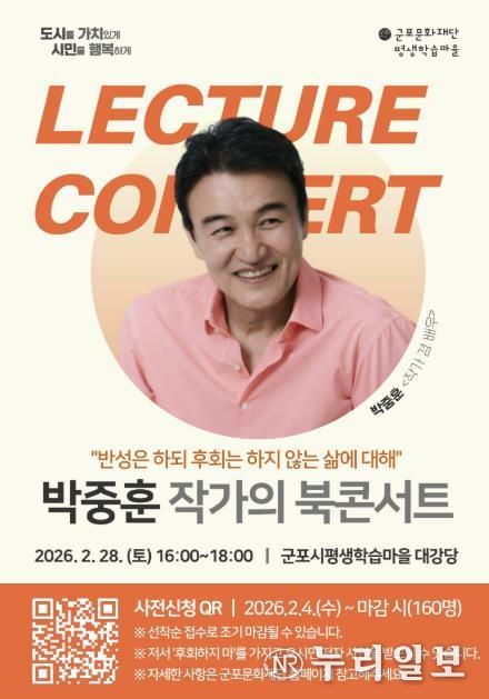 2026년 군포시평생학습마을, 박중훈 북콘서트 운영