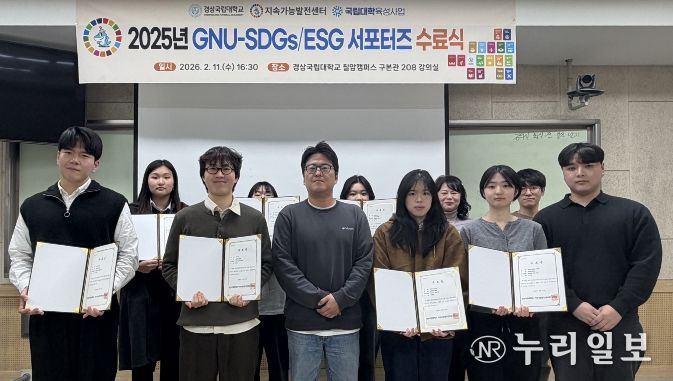 경상국립대학교(GNU) 지속가능발전센터는 2월 11일 칠암캠퍼스에서 ‘2025년 GNU-SDGs/ESG 서포터즈 수료식’을 개최했다