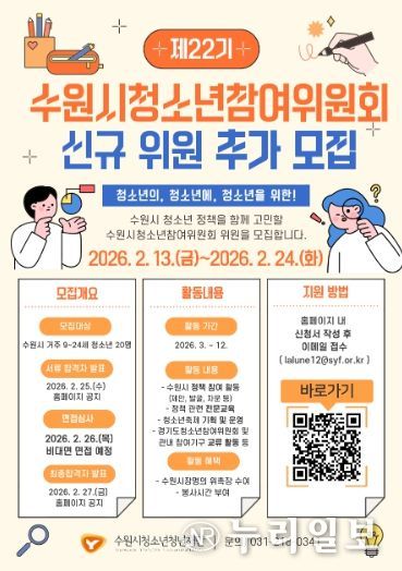제22기 수원시청소년참여위원회 신규 위원 추가 모집 포스터