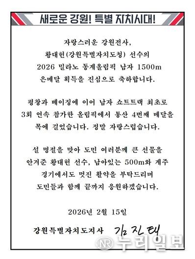 김진태 강원도지사, 밀라노 동계올림픽 은메달 황대헌에 축전