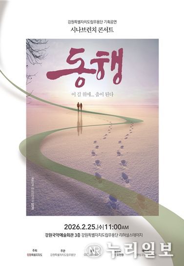 강원특별자치도립무용단 2026년 첫 기획공연 '시나브런치 콘서트 – 동행' 개최