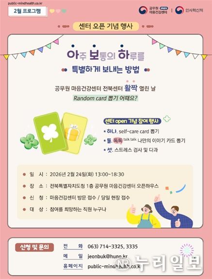 공무원 마음건강센터 전북센터 개소 행사