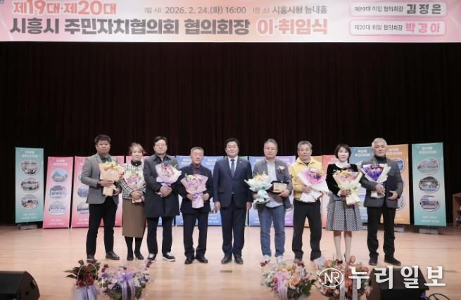 시흥시 주민자치협의회장 이취임식