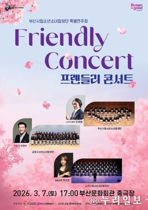 부산시립소년소녀합창단 특별연주회 '프렌들리 콘서트(Friendly Concert)' 포스터