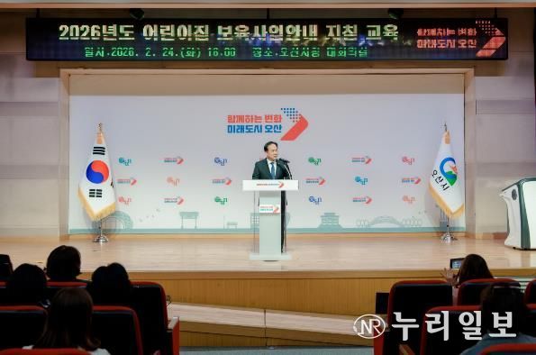 오산시, 2026년 어린이집 보육교직원 보육사업안내 지침교육 실시
