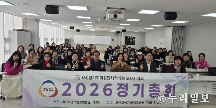 오산시 여성단체협의회, 2026년 정기총회 개최