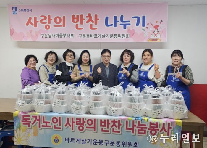 수원시 권선구 구운동 바르게살기운동위원회, 정성 담은 반찬 나눔으로 이웃사랑 실천
