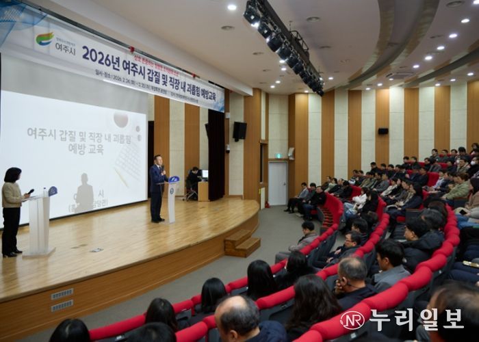 여주시, 전직원 대상 ‘2026년 갑질 및 직장 내 괴롭힘 예방교육’ 실시
