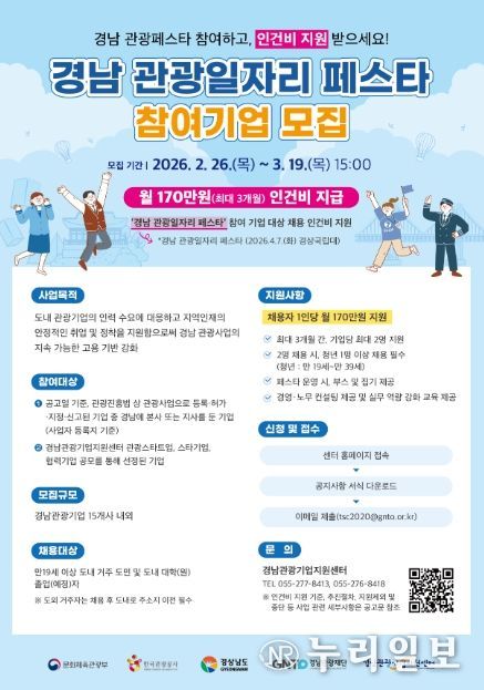 ‘2026 관광일자리 페스타’ 참여기업 모집