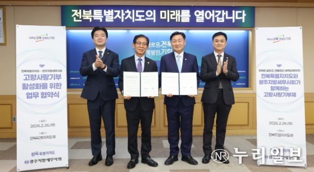 26일 전북특별자치도 회의실에서 열린 전북자치도 – 광주지방세무사회 고향사랑기부 활성화 협약 체결식에 김관영 도지사와 김성후 회장을 비롯한 참석자들이 협약식을 갖고 있다