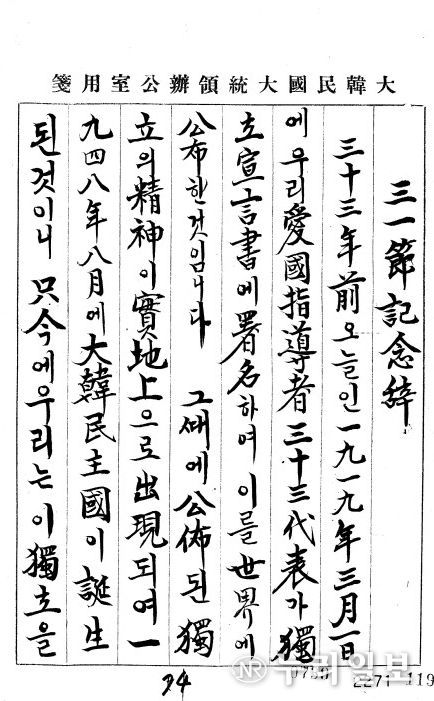 이승만 대통령 3‧1절 기념사(이승만 대통령, 1952년/1A00614174529963) “그때에 공포된 독립의 정신이 실지상으로 출현되어 1948년 8월에 대한민주국이 탄생된 것”이라고 기념사