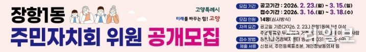 고양시 장항1동, 2026년 상반기 주민자치회 위원 공개모집