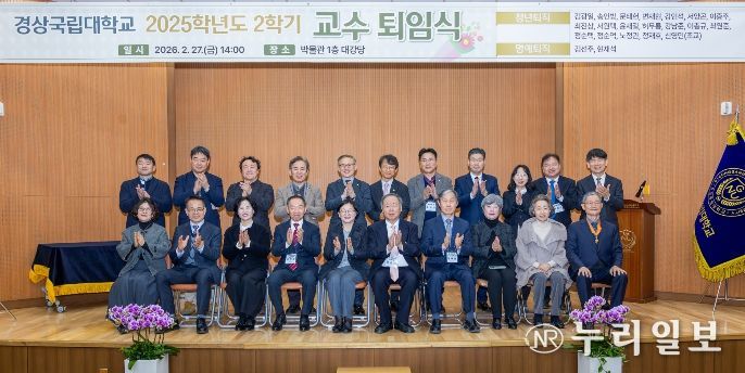 경상국립대학교(GNU)는 2월 27일 오후 2시 가좌캠퍼스 박물관 1층 대강당에서 2025학년도 2학기 교수 퇴임식을 개최했다.