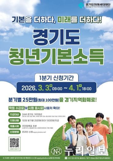 경기도 청년기본소득 2026년 1분기 신청 안내문.