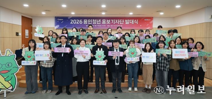 2월 27일 용인특례시청 비전홀에서 열린 '2026 용인청년 홍보기자단 발대식'에 참석한 이상일 시장과 청년기자들의 모습