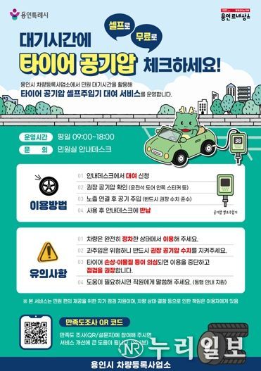 용인특례시 차량등록사업소 타이어 공기압 셀프 주입기 대여 서비스 안내 포스터