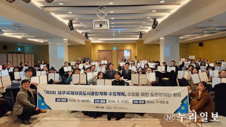 제3차 제주국제자유도시종합계획 수정계획 수립을 위한 도민참여단 위촉식