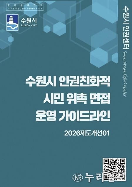 ‘수원시 인권친화적 시민 위촉 면접 운영 가이드라인’ 홍보물