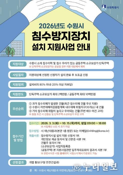 ‘2026년도 수원시 침수방지장치 설치 지원사업’ 홍보물