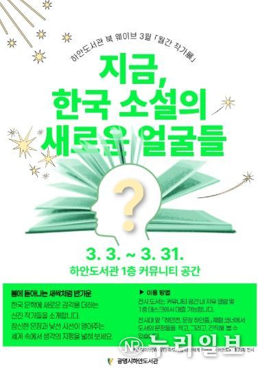 하안도서관 북 웨이브 3월 월간 작가전 '지금, 한국 소설의 새로운 얼굴들' 안내문.