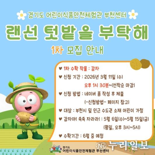 2026년 특화사업 『랜선텃밭을 부탁해』 참여 가정 모집