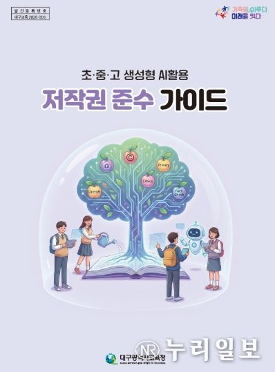 대구시교육청, ‘학교 AI 활용 저작권 가이드’ 전국 첫 보급