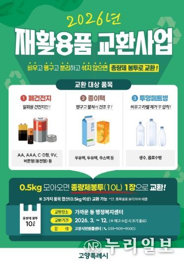 고양시 재활용품 교환사업 홍보문
