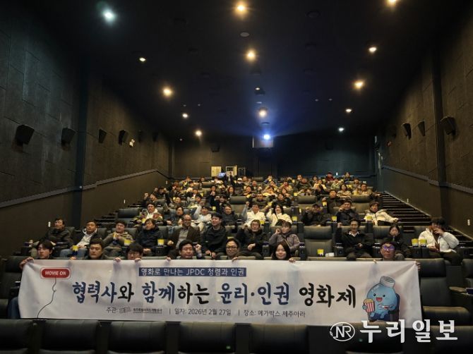 제주개발공사, 운송 협력사와 ‘윤리·인권 영화제’ 개최