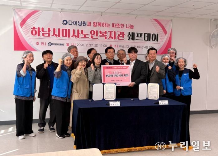 미사노인복지관-㈜다이닝원, 사회공헌 업무협약 체결과 ‘쉐프데이’ 특식 행사 성황리 개최