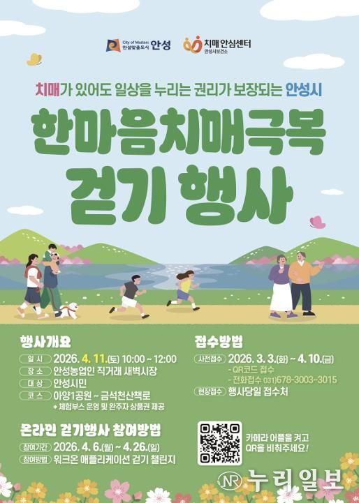 안성시치매안심센터, 한마음 치매극복 걷기행사 참여자 모집