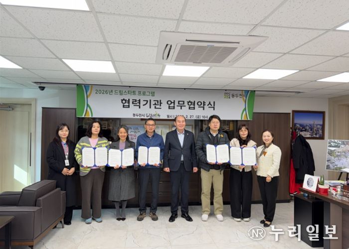 동두천시 드림스타트, 2026년 드림스타트 프로그램 협력기관 협약식 진행