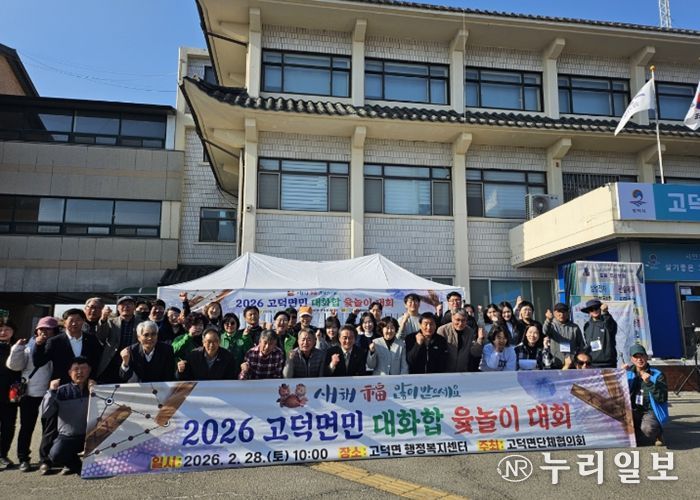 2026년 고덕면민 대화합 윷놀이 대회