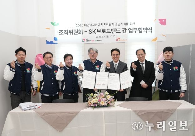 2026 태안국제원예치유박람회 조직위원회 – SK브로드밴드 업무협약