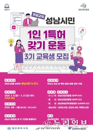 성남산업진흥원, 「성남시민 1인 1특허 갖기 운동」 3기 교육생 모집 홍보물