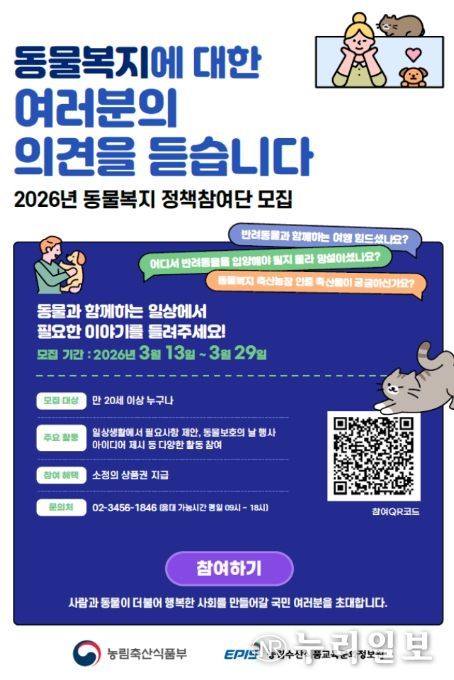 동물복지 정책참여단 모집 포스터
