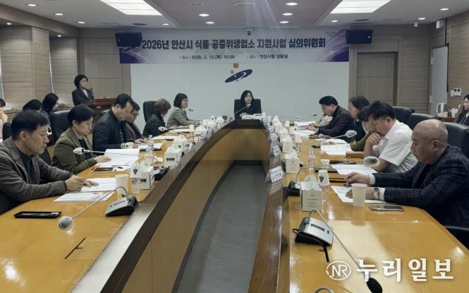 12일 안산시청에서 2026 안산시 식품·공중위생업소 지원사업 심의위원회가 진행중이다.