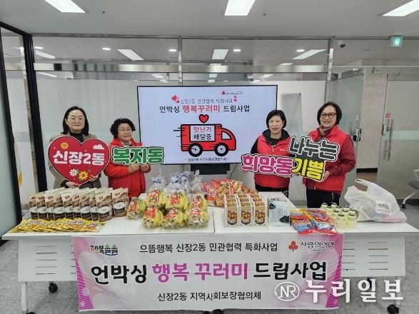 오산시 신장2동, 취약계층 위한 ‘언박싱 행복꾸러미 드림사업’ 추진