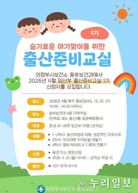 의정부시 보건소, 예비맘을 위한 출산준비교실 1기 모집